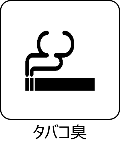 タバコ臭