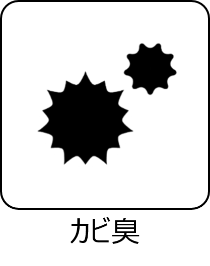 カビ臭